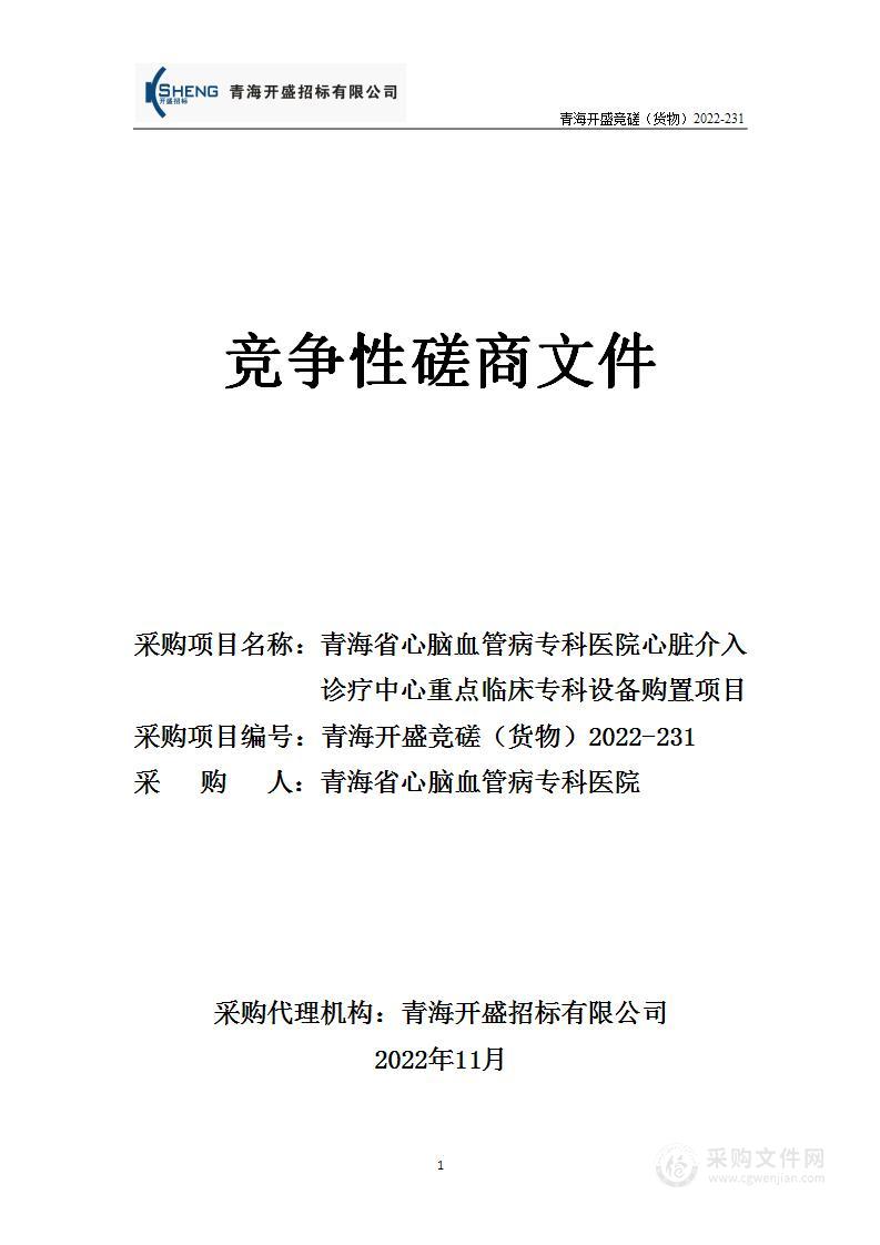 青海省心脑血管病专科医院心脏介入诊疗中心重点临床专科设备购置项目