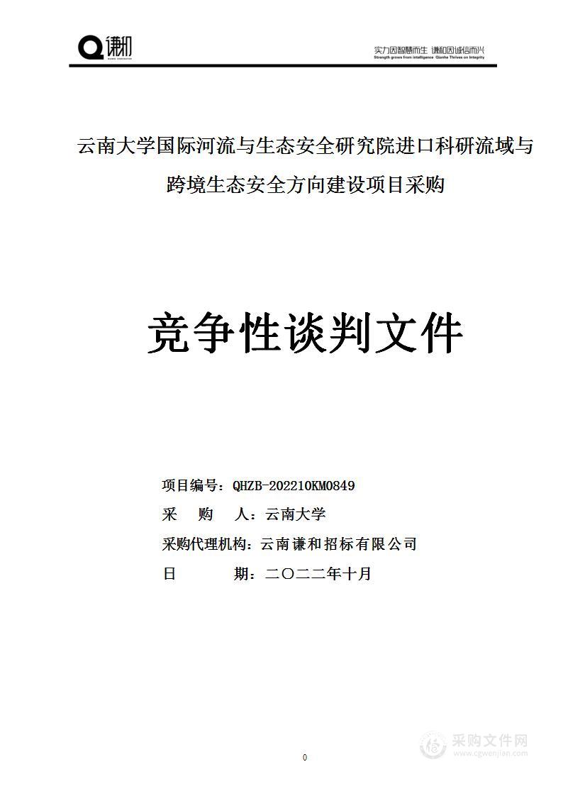 云南大学国际河流与生态安全研究院进口科研流域与跨境生态安全方向建设项目采购