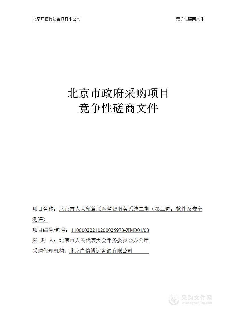 北京市人大预算联网监督服务系统二期项目嵌入式软件开发服务采购项目（第三包）