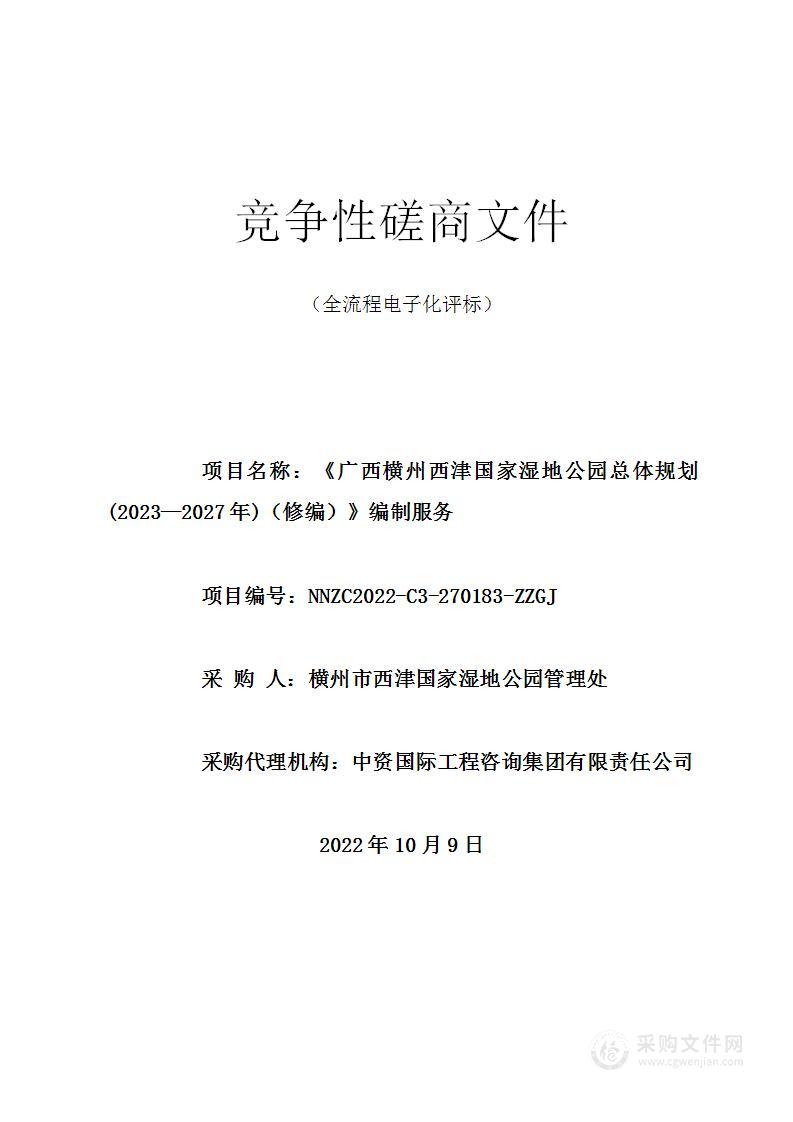 《广西横州西津国家湿地公园总体规划(2023—2027年)（修编）》编制服务