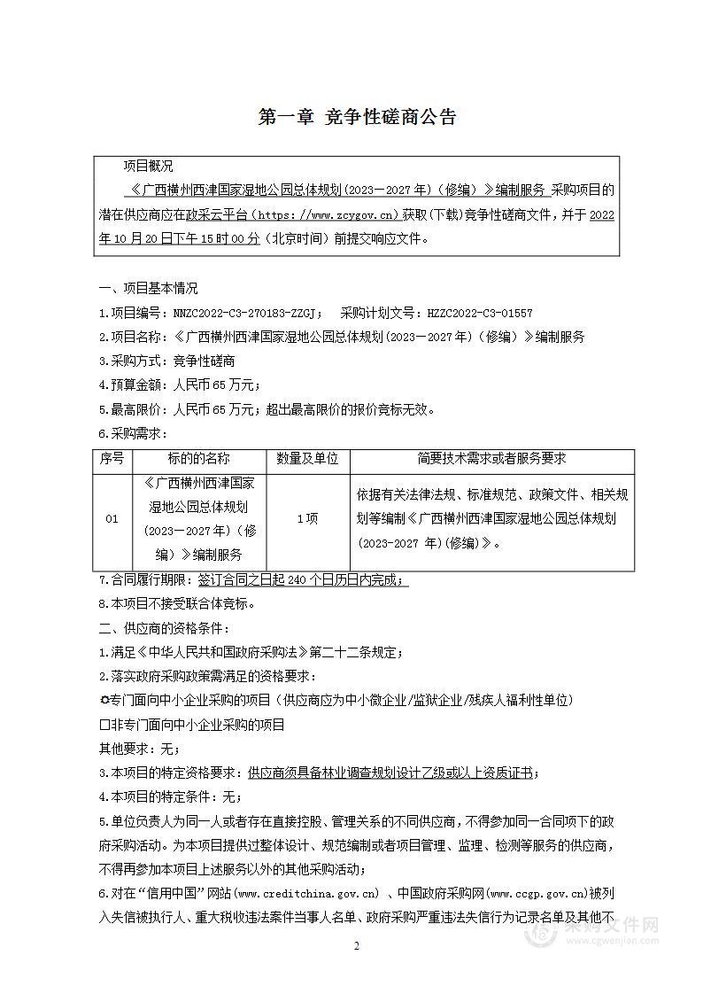 《广西横州西津国家湿地公园总体规划(2023—2027年)（修编）》编制服务