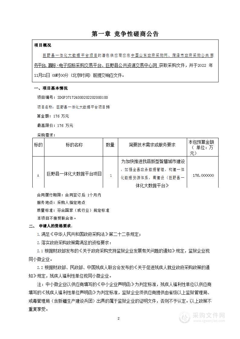 巨野县一体化大数据平台项目