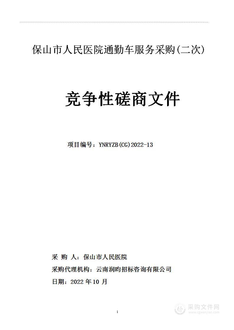 保山市人民医院通勤车服务采购