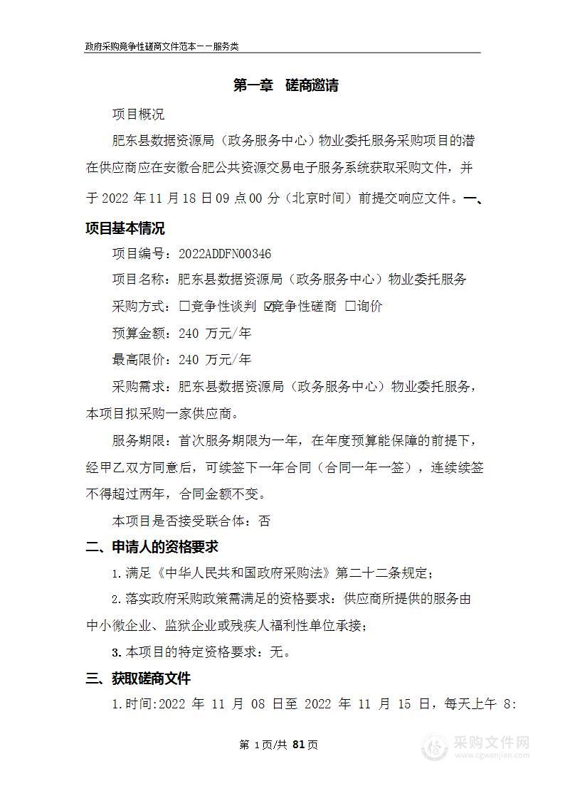 肥东县数据资源局（政务服务中心）物业委托服务