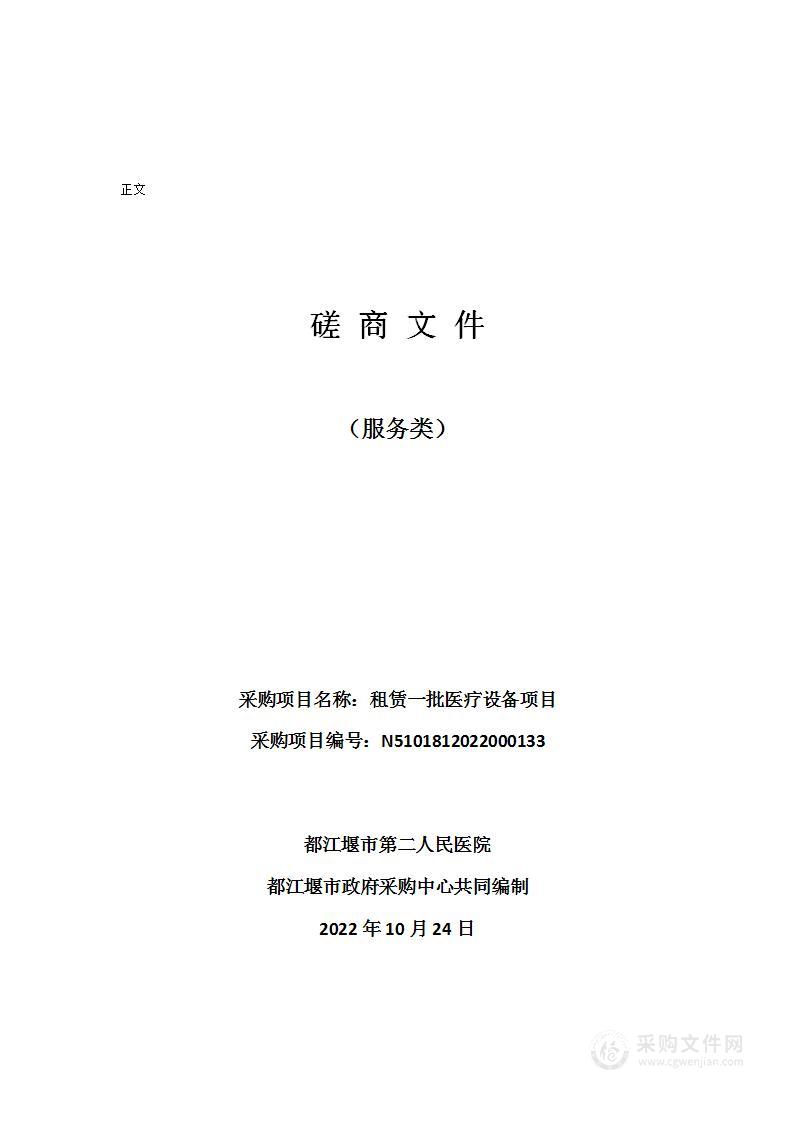 都江堰市第二人民医院租赁一批医疗设备项目