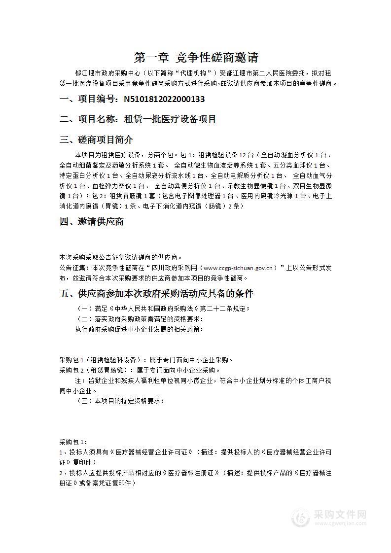 都江堰市第二人民医院租赁一批医疗设备项目