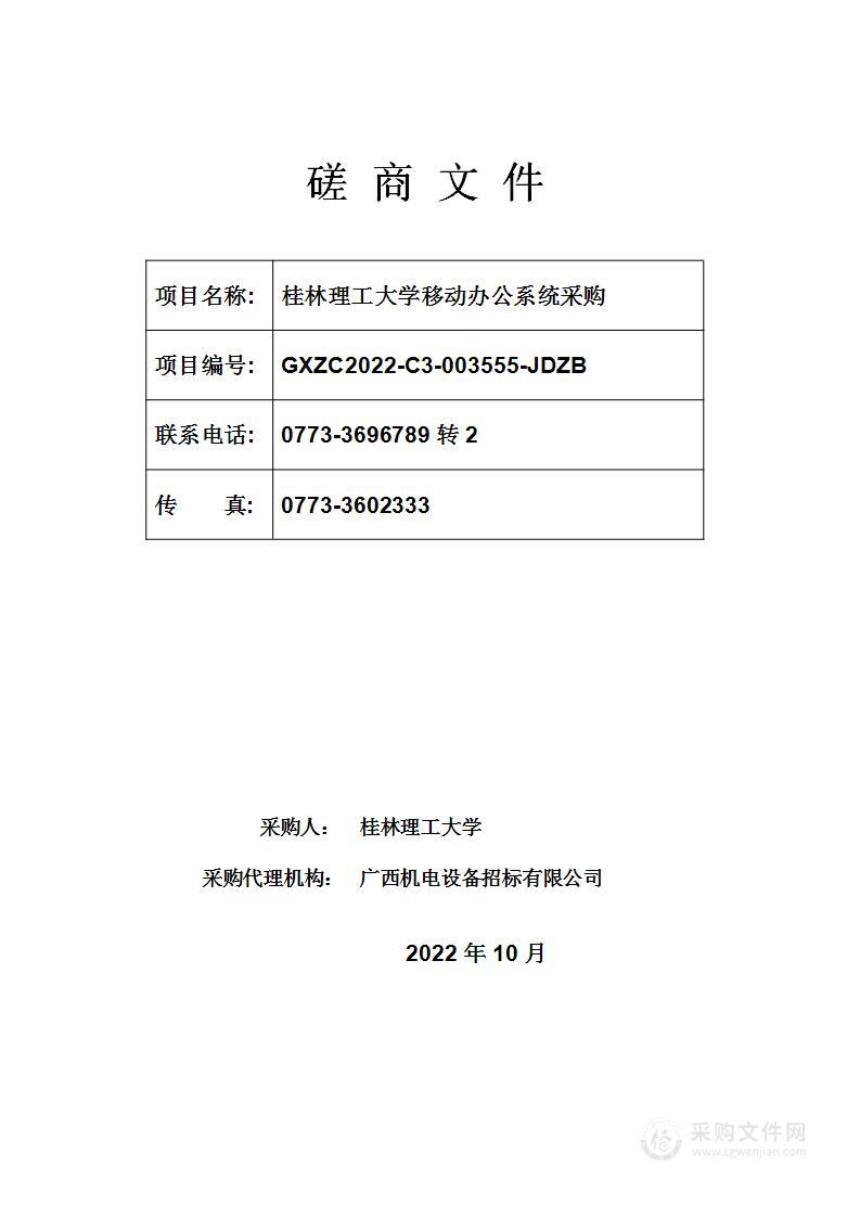 桂林理工大学移动办公系统采购