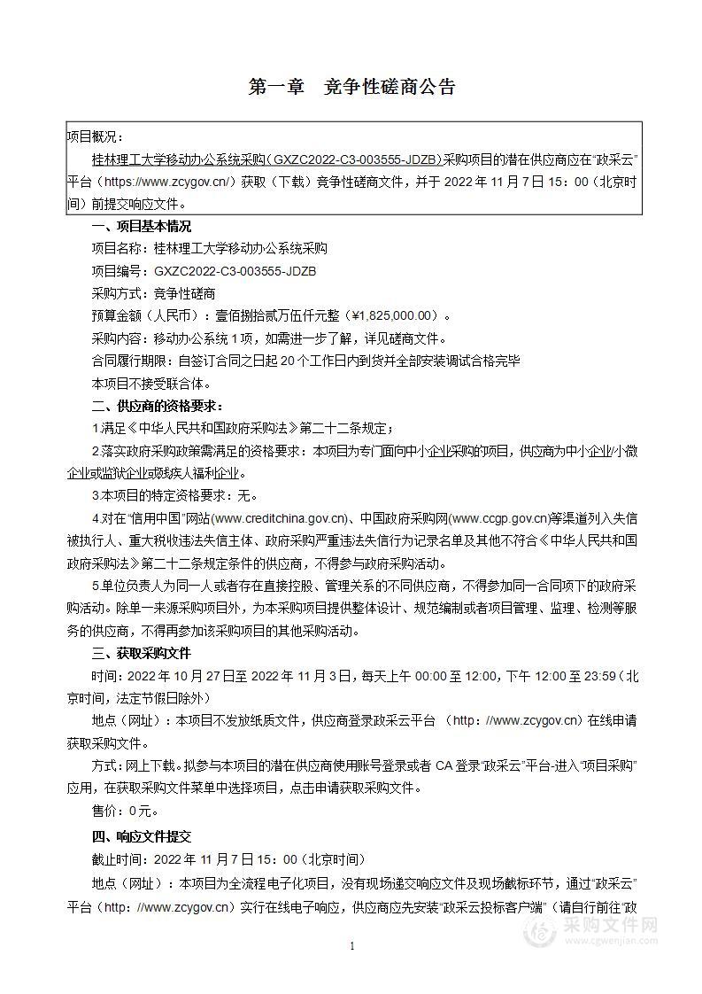 桂林理工大学移动办公系统采购