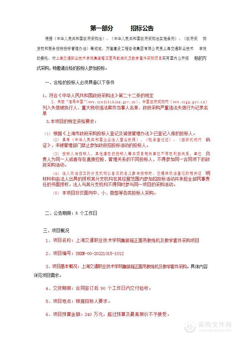 上海交通职业技术学院集装箱正面吊教练机及教学套件采购项目