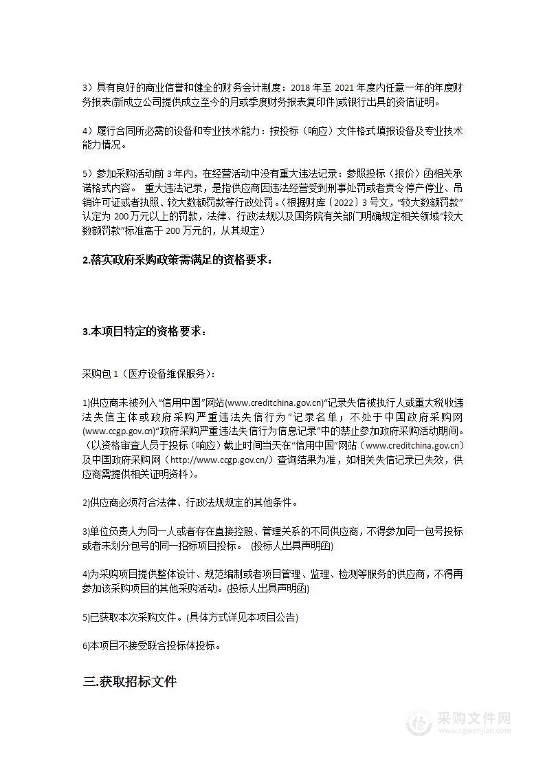 南方医科大学南方医院采购医疗设备维保服务招标项目