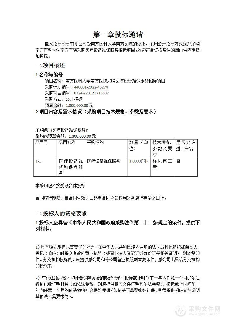 南方医科大学南方医院采购医疗设备维保服务招标项目