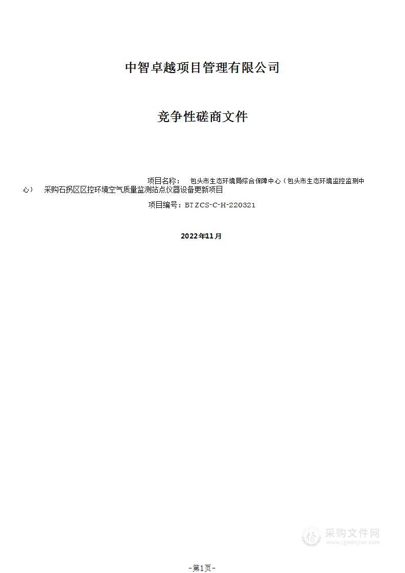 石拐区区控环境空气质量监测站点仪器设备更新项目