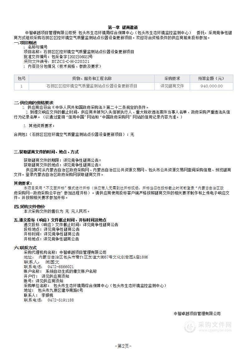 石拐区区控环境空气质量监测站点仪器设备更新项目