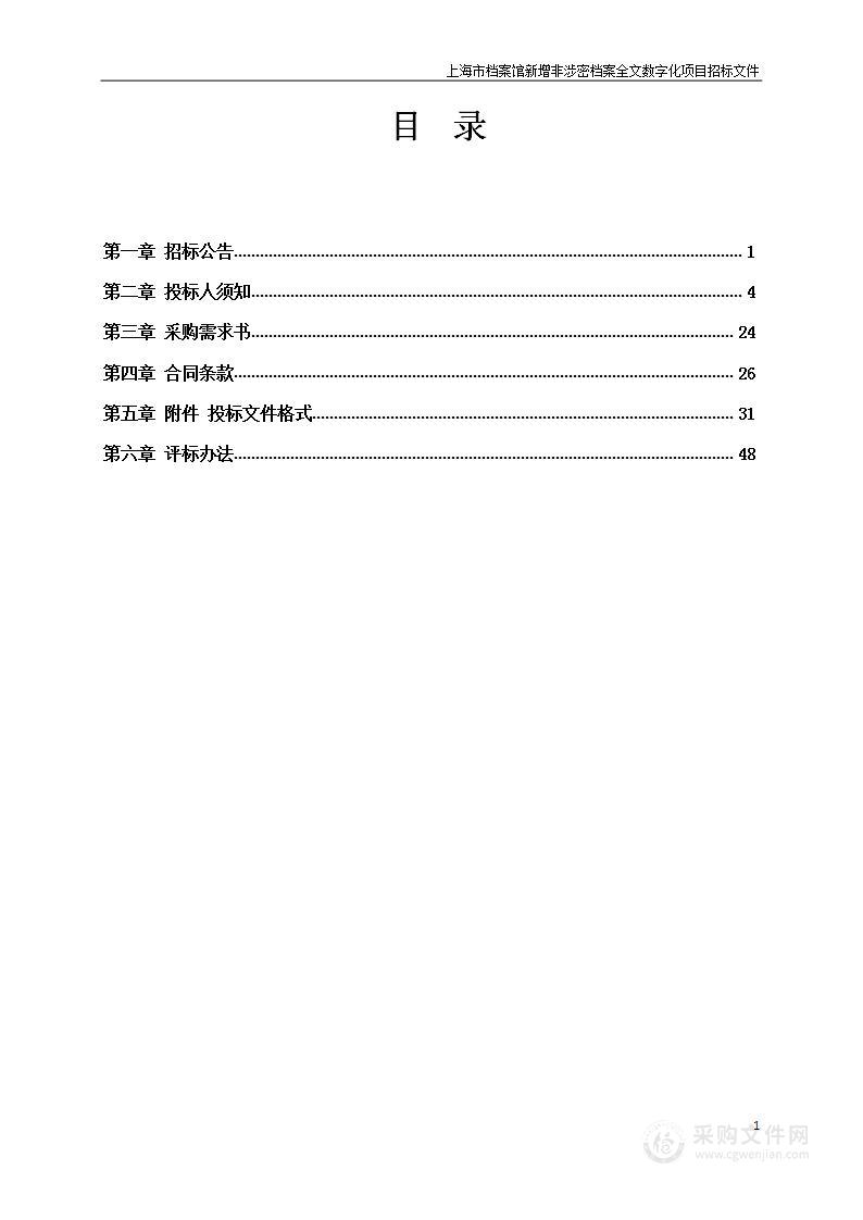 上海市档案馆新增非涉密档案全文数字化项目