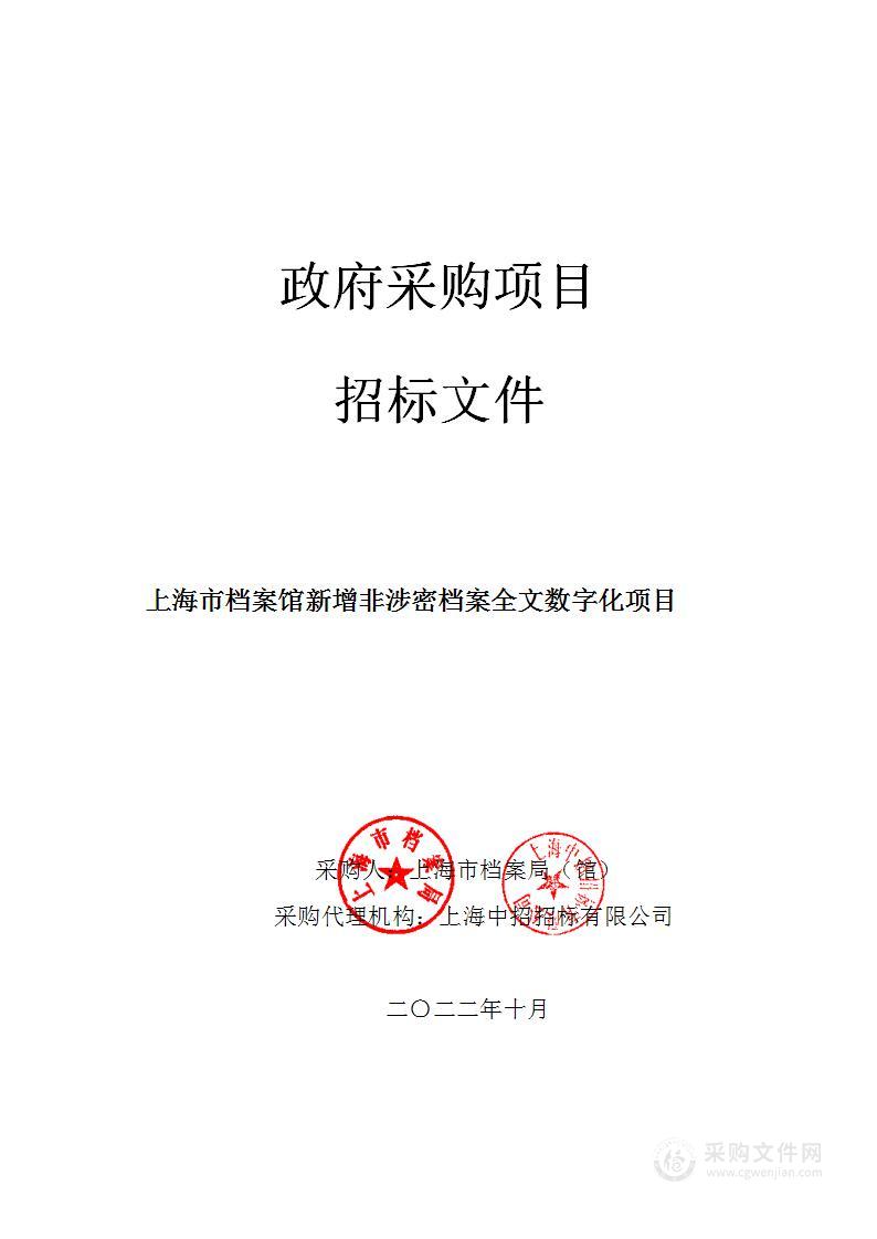 上海市档案馆新增非涉密档案全文数字化项目