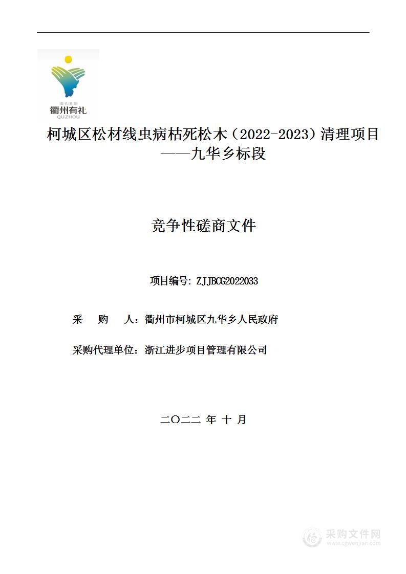 柯城区松材线虫病枯死松木（2022-2023）清理项目——九华乡标段