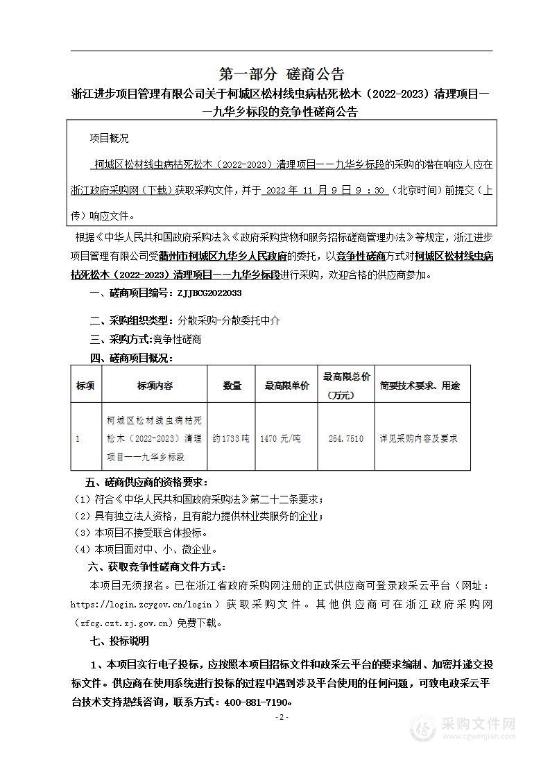 柯城区松材线虫病枯死松木（2022-2023）清理项目——九华乡标段