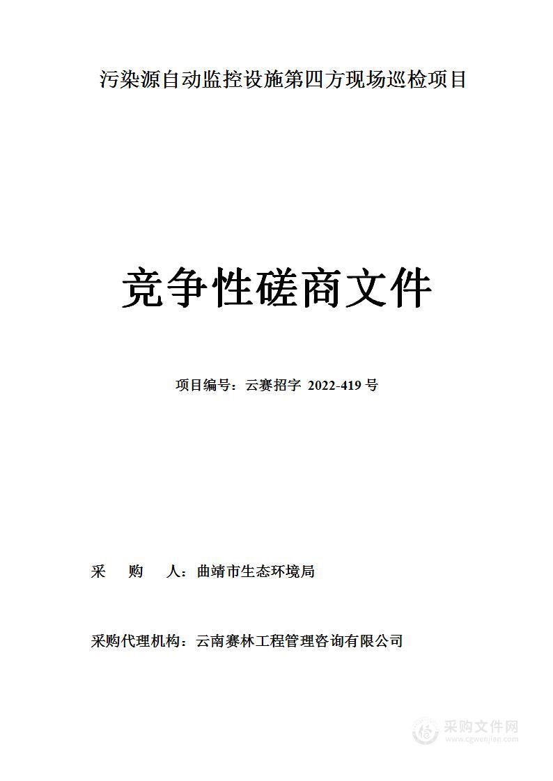 污染源自动监控设施第四方现场巡检项目