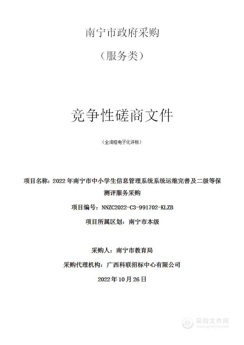 2022年南宁市中小学生信息管理系统系统运维完善及二级等保测评服务采购