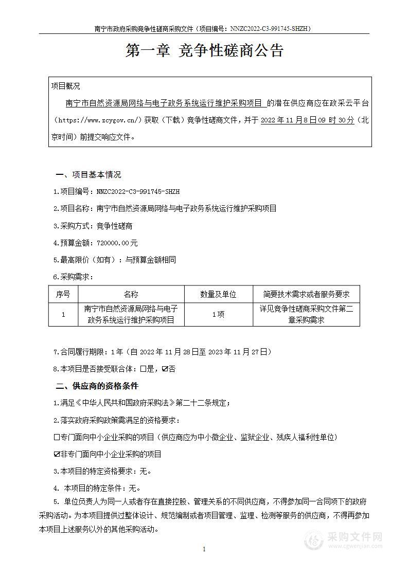 南宁市自然资源局网络与电子政务系统运行维护采购项目