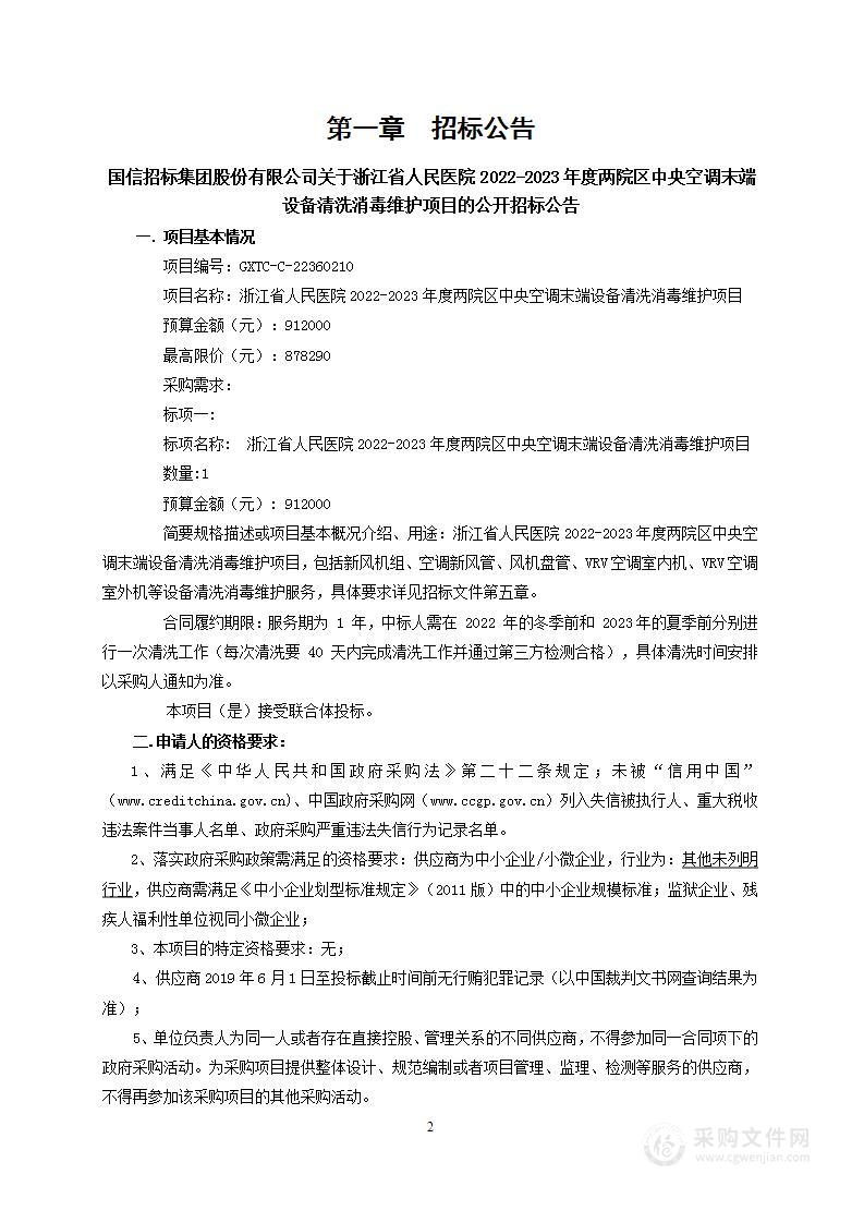 浙江省人民医院2022-2023年度两院区中央空调末端设备清洗消毒维护项目