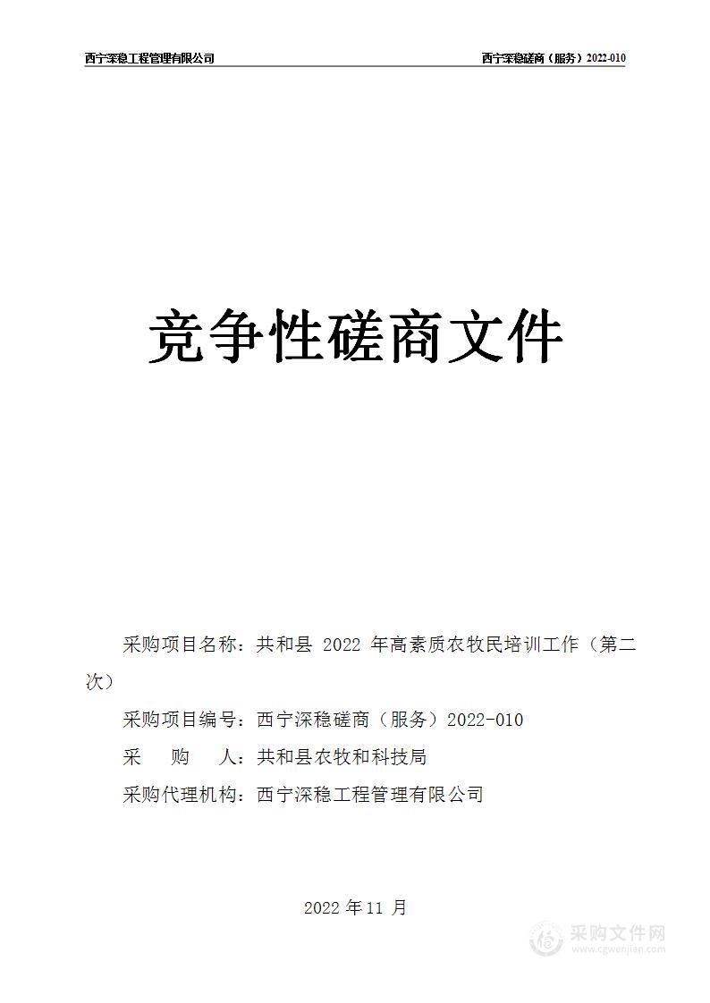 共和县2022年高素质农牧民培训工作