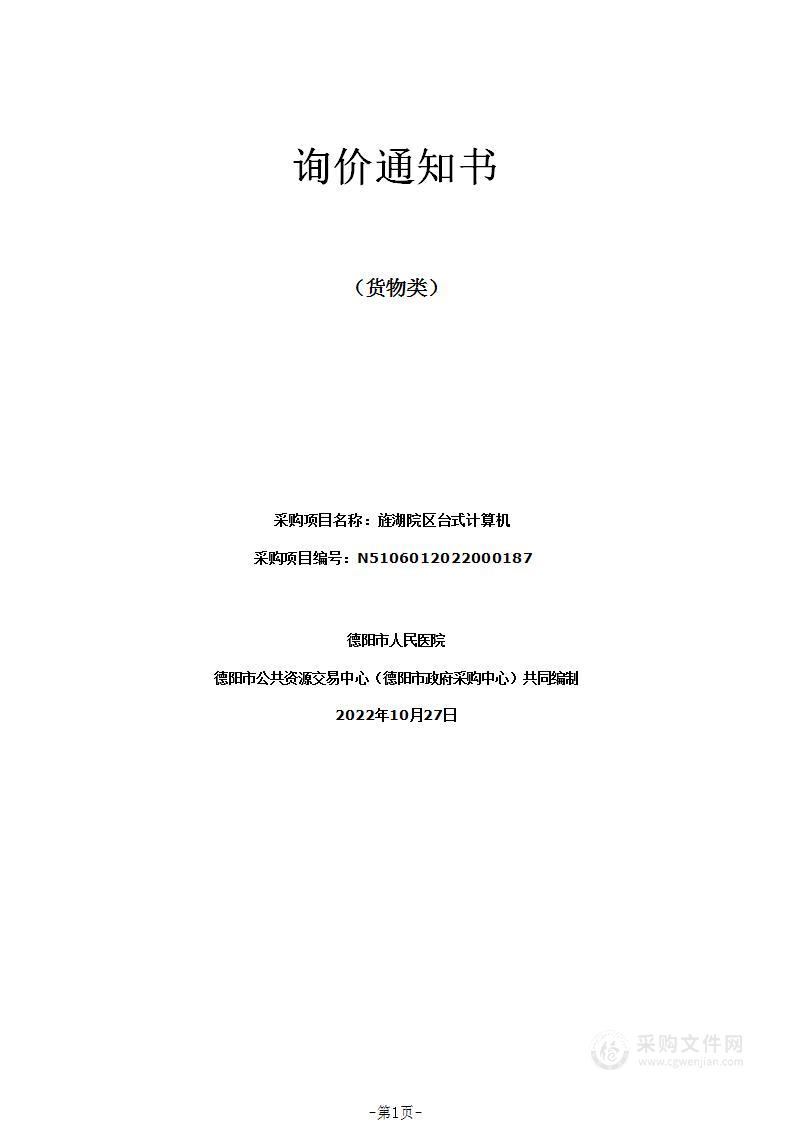 德阳市人民医院旌湖院区台式计算机