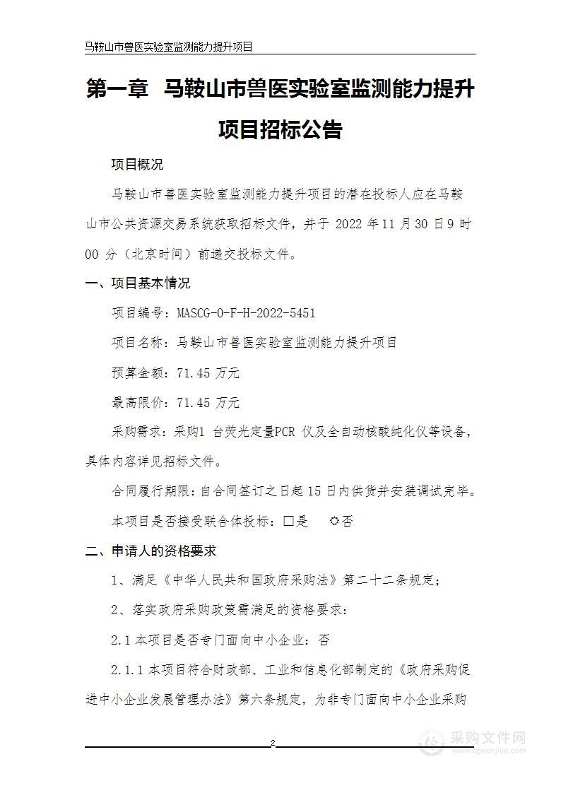 马鞍山市兽医实验室监测能力提升项目