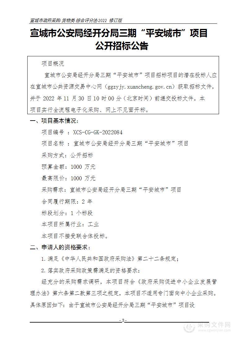 宣城市公安局经开分局三期“平安城市”项目