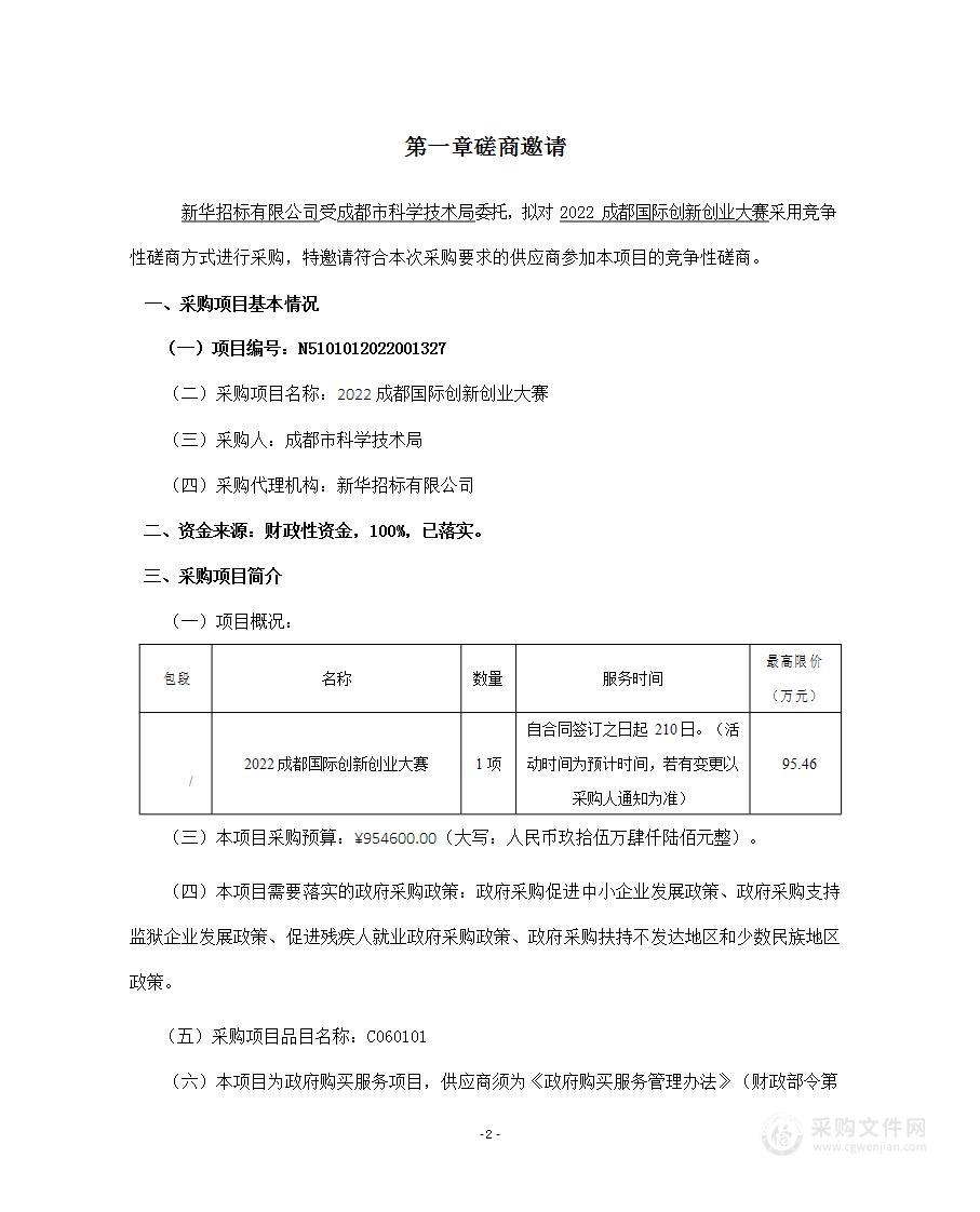 成都市科学技术局2022成都国际创新创业大赛