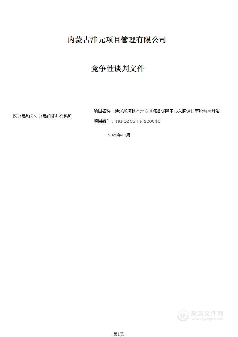 通辽市税务局开发区分局和公安分局租赁办公场所