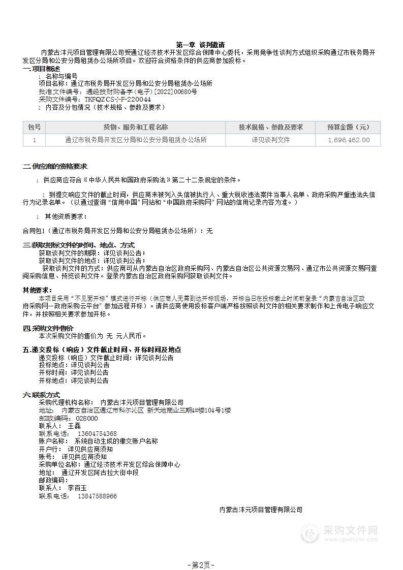 通辽市税务局开发区分局和公安分局租赁办公场所