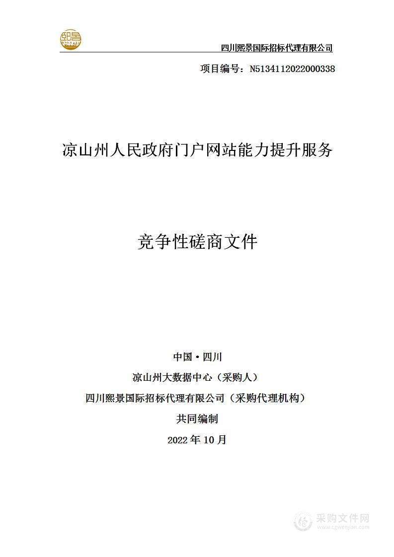 凉山州大数据中心凉山州人民政府门户网站能力提升服务