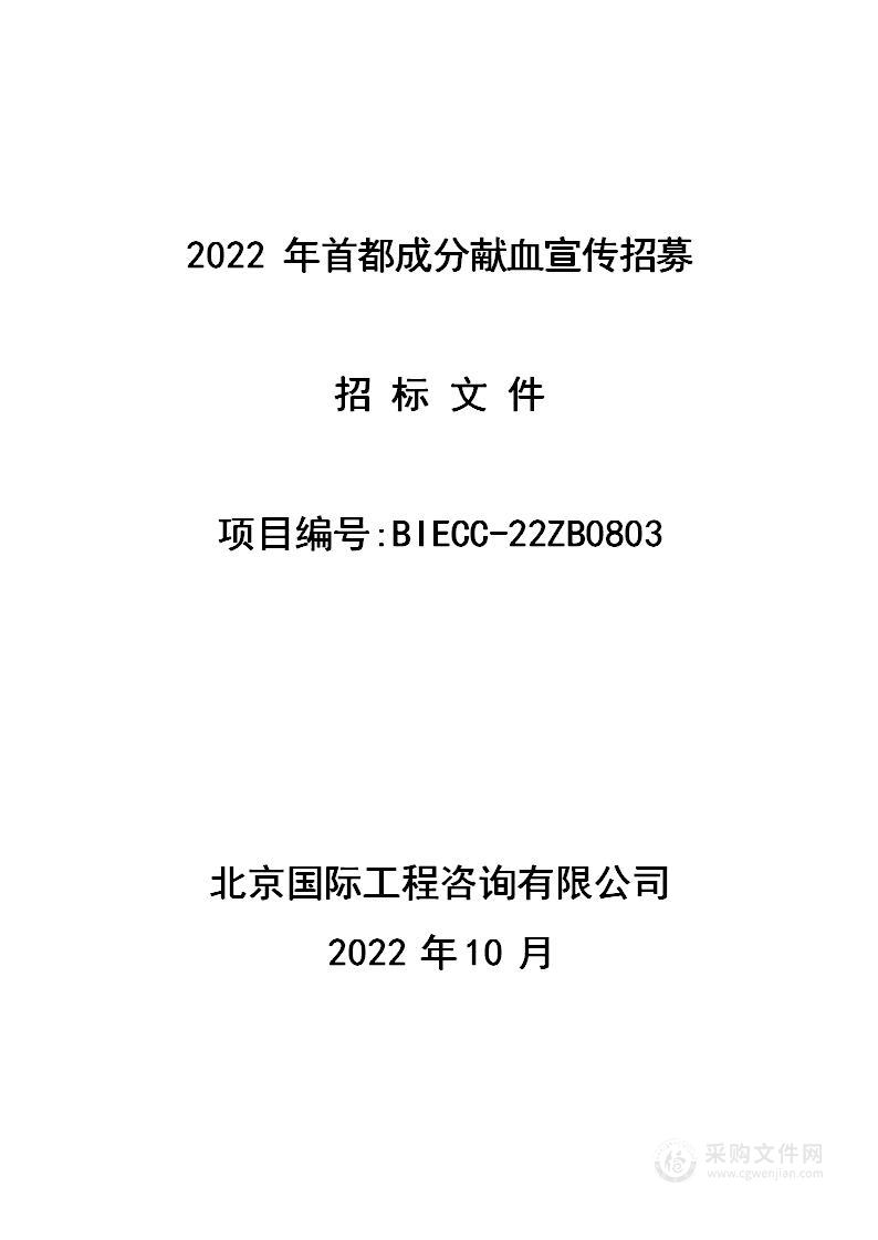 2022年首都成分献血宣传招募