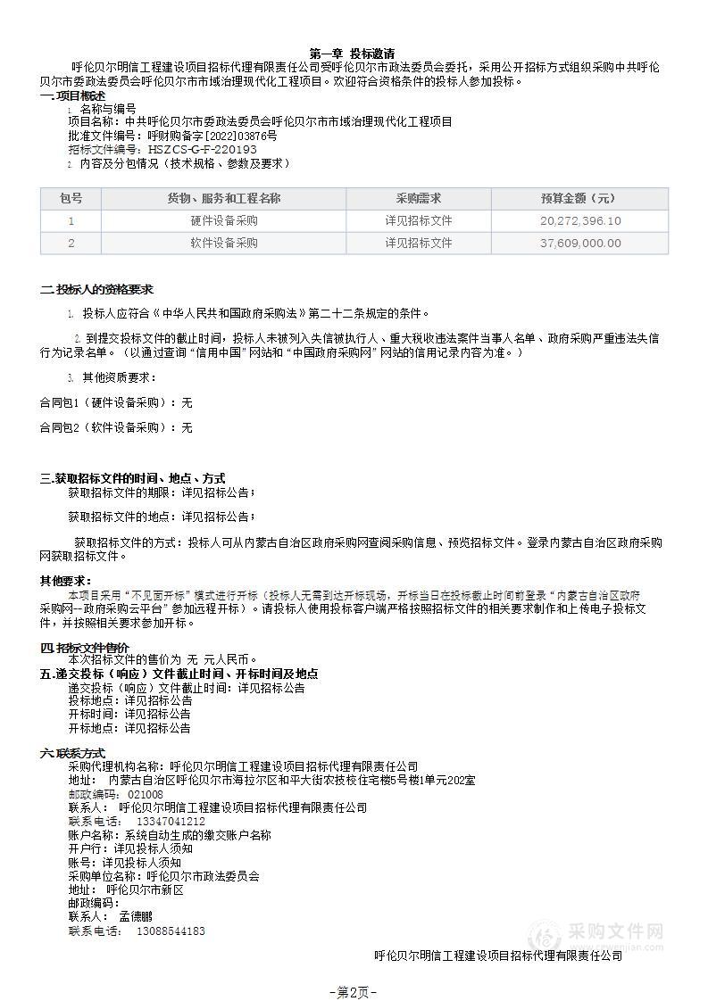 中共呼伦贝尔市委政法委员会呼伦贝尔市市域治理现代化工程项目