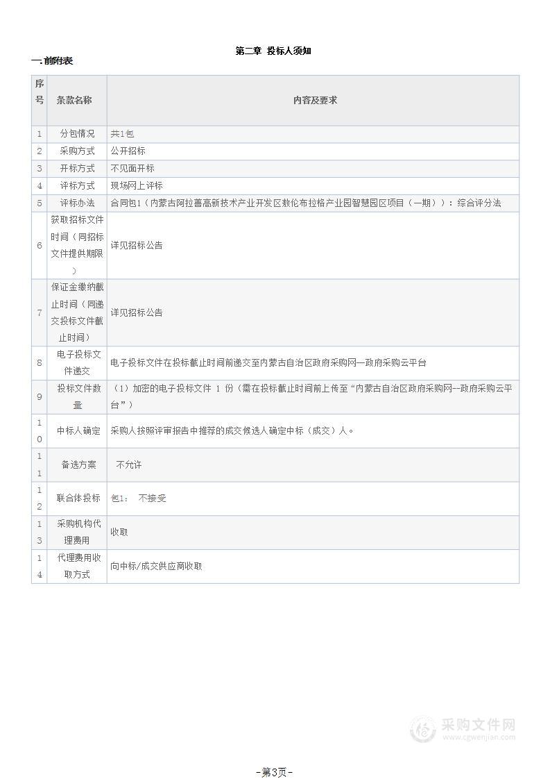 内蒙古阿拉善高新技术产业开发区敖伦布拉格产业园智慧园区项目（一期）