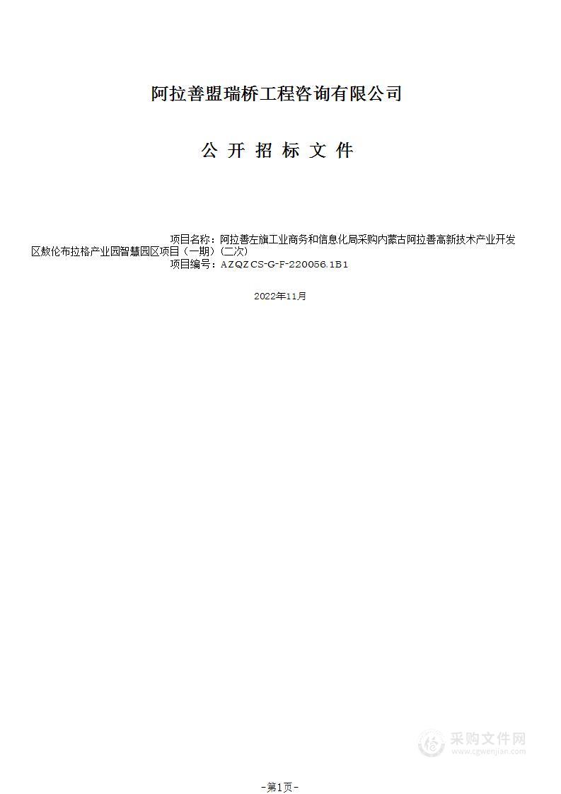 内蒙古阿拉善高新技术产业开发区敖伦布拉格产业园智慧园区项目（一期）