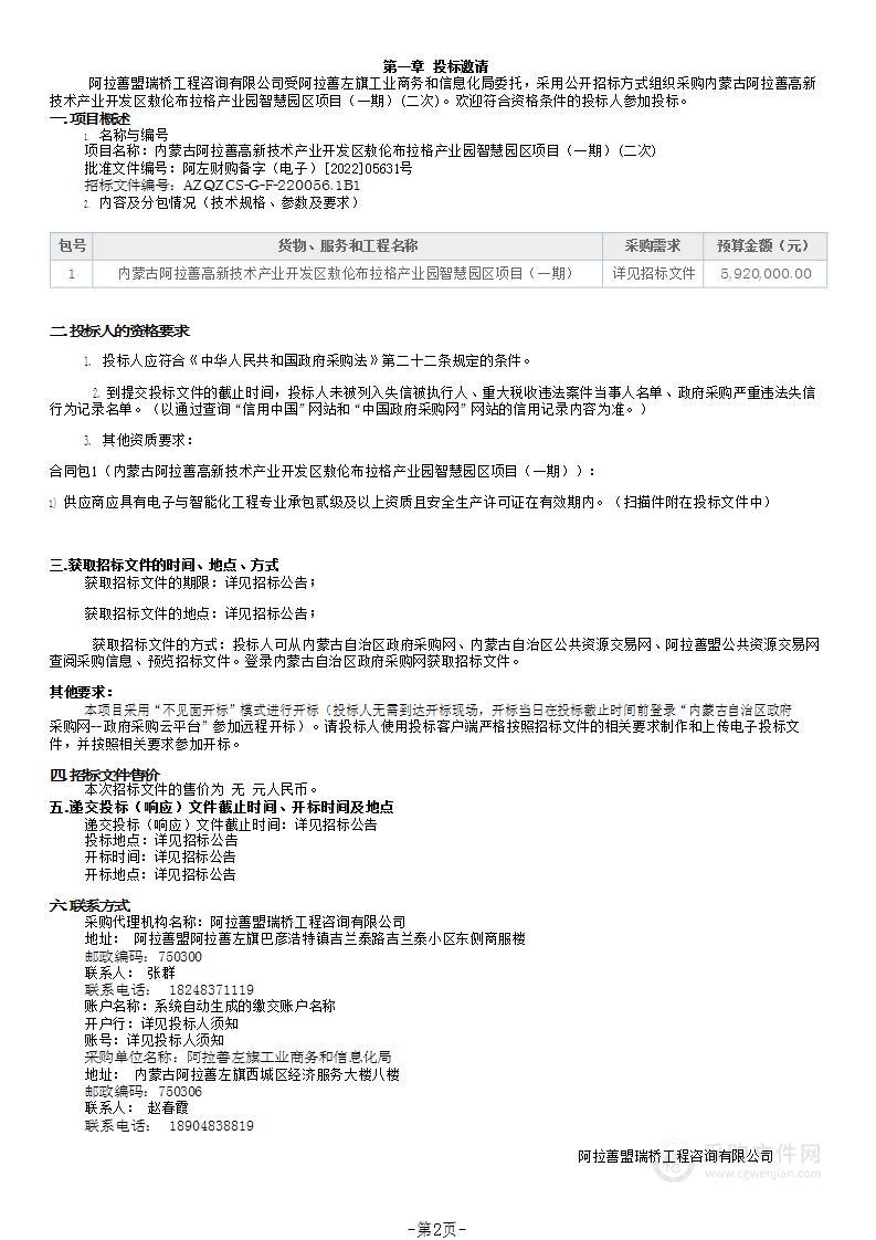 内蒙古阿拉善高新技术产业开发区敖伦布拉格产业园智慧园区项目（一期）