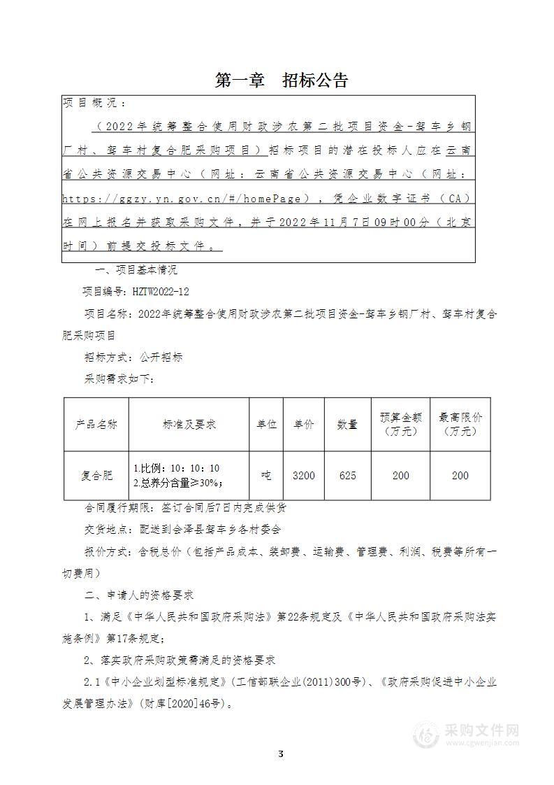 2022年统筹整合使用财政涉农第二批项目资金-驾车乡钢厂村、驾车村复合肥采购项目