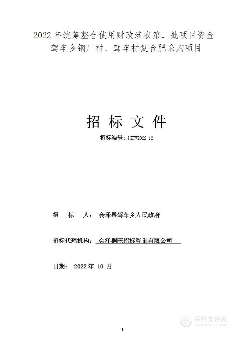 2022年统筹整合使用财政涉农第二批项目资金-驾车乡钢厂村、驾车村复合肥采购项目