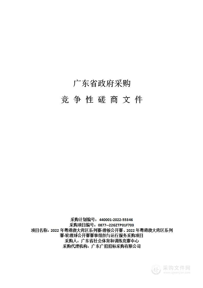 2022年粤港澳大湾区系列赛-滑板公开赛、2022年粤港澳大湾区系列赛-轮滑球公开赛赛事组织与运行服务采购项目