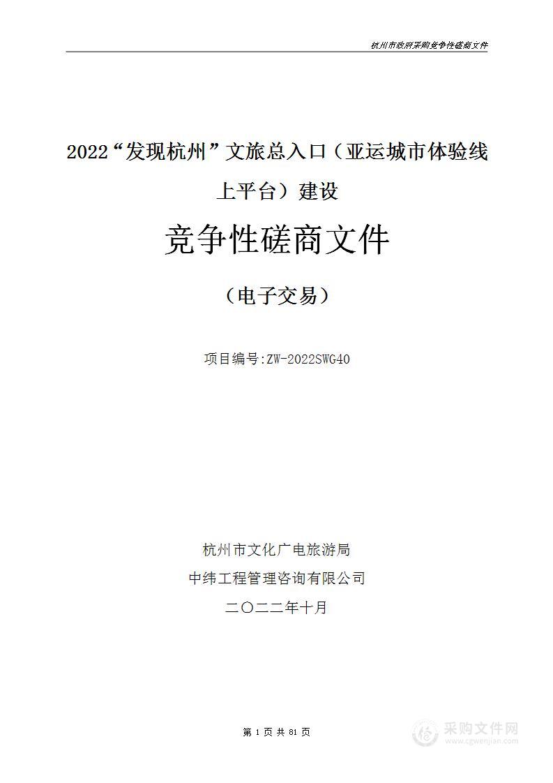 2022“发现杭州”文旅总入口（亚运城市体验线上平台）建设