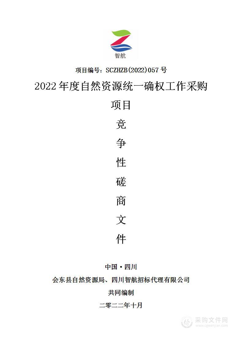 会东县自然资源局2022年度自然资源统一确权工作