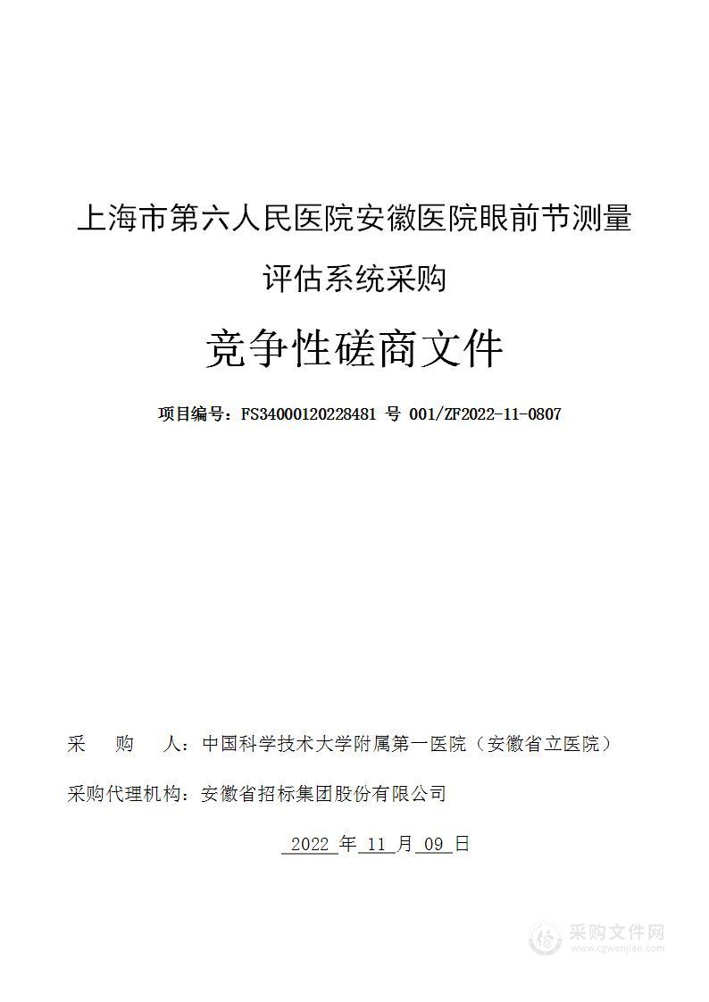 上海市第六人民医院安徽医院眼前节测量评估系统采购