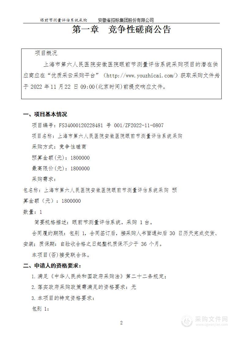 上海市第六人民医院安徽医院眼前节测量评估系统采购