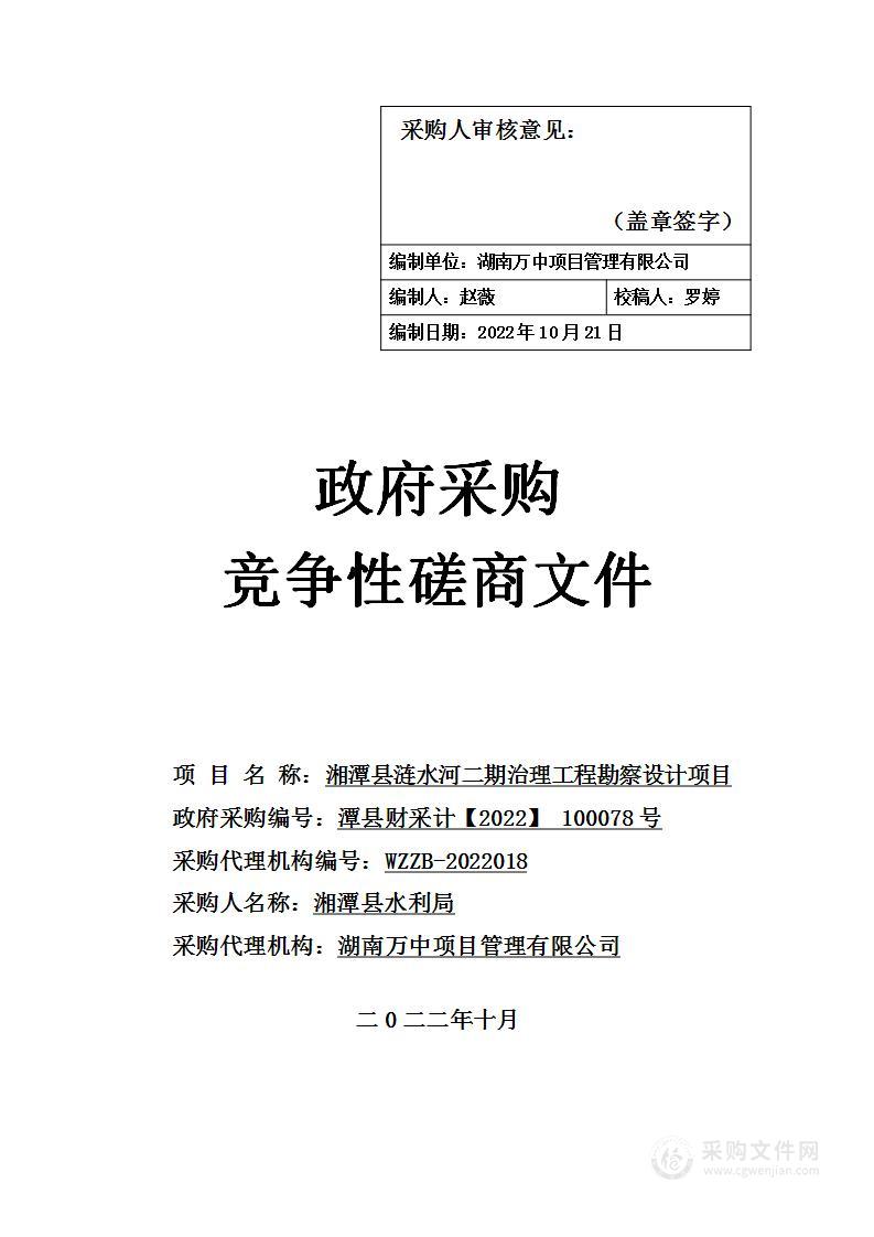 湘潭县涟水河二期治理工程勘察设计项目