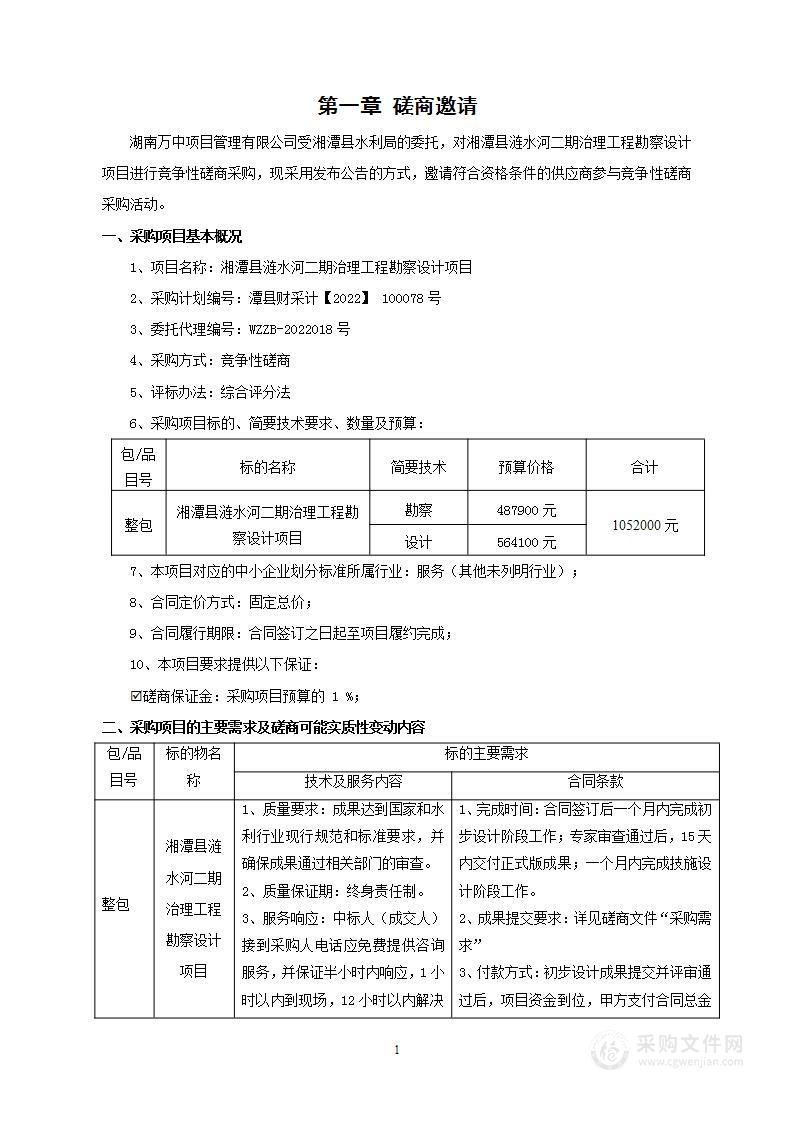 湘潭县涟水河二期治理工程勘察设计项目