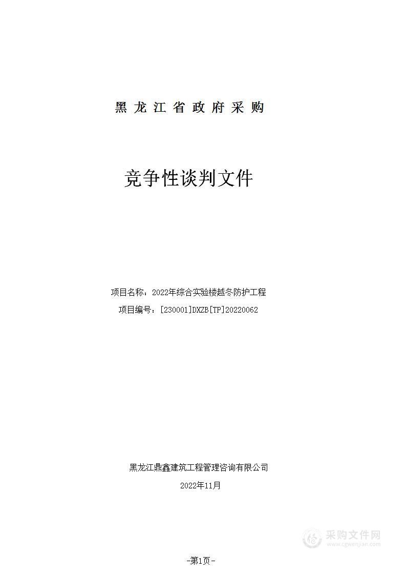 2022年综合实验楼越冬防护工程