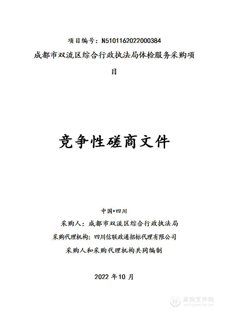 成都市双流区综合行政执法局体检服务采购项目