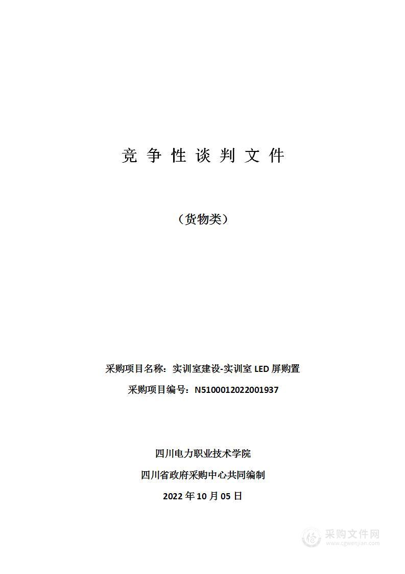 四川电力职业技术学院实训室建设-实训室LED屏购置